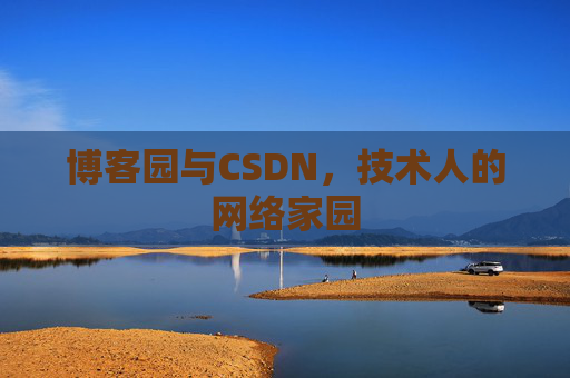博客园与CSDN，技术人的网络家园