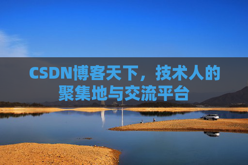 CSDN博客天下，技术人的聚集地与交流平台